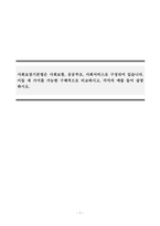 사회복지법제와실천_사회보장기본법은 사회보험, 공공부조, 사회서비스로 구성되어 있습니다 이들 세 가지를 가능한 구체적으로 비교하시고, 각각의 예를 들어 설명하시오-1