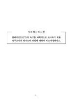 사회복지조사론_클라이언트(CT)의 욕구를 과학적으로 조사하기 위한 욕구조사와 평가조사 방법에 대하여 비교작성하시오-1