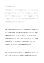 생태체계학적 관점에서 가족을 어떻게 바라볼 것인가 논하시오-5
