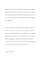 생태체계학적 관점에서 가족을 어떻게 바라볼 것인가 논하시오-7