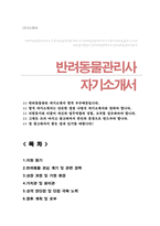 반려동물관리사 자기소개서-1