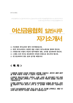 여신금융협회 일반사무 자기소개서-1