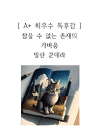 참을 수 없는 존재의 가벼움 독후감-1