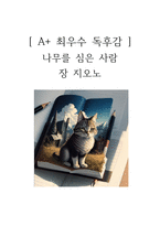 나무를 심은 사람 독후감-1
