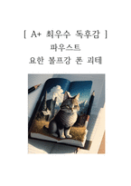 파우스트 독후감-1