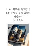 좋은 기업을 넘어 위대한 기업으로 독후감-1