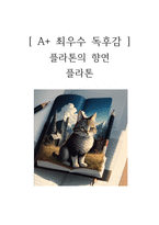 플라톤의 향연 독후감-1