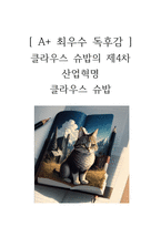 클라우스 슈밥의 제4차 산업혁명 독후감-1