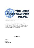 연세대학교 공학대학원 화공생명에너지공학전공 학업계획서-1
