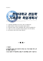 한양대학교 에리카 기계공학 학사편입 학업계획서-1