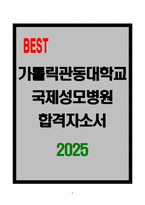 [A+] 가톨릭관동대학교 국제성모병원 합격자소서-1