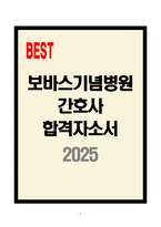 [A+] 보바스기념병원 간호사 합격자소서-1