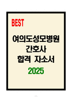 [A+] 여의도성모병원 간호사 합격자소서-1