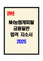 [A+] NH농협캐피탈 금융일반 합격자소서-1