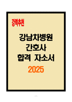 [A+] 강남차병원 간호사 합격자소서-1