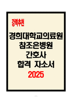[A+] 경희대학교의료원 참조은병원 간호사 합격자소서-1