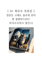 칭찬은 고래도 춤추게 한다 독후감-1