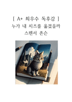누가 내 치즈를 옮겼을까 독후감-1