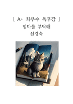 엄마를 부탁해 독후감-1