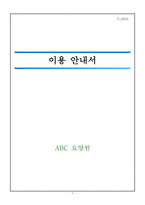 요양원 기관이용안내서_2025_3회 연속 평가 A등급 실제 사용분-1