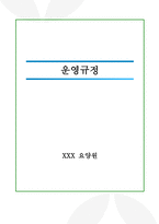 요양원 운영규정 2025년_3회 연속 평가 A등급 실제 사용분-1