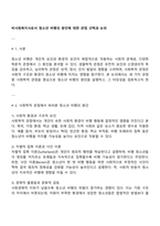 비사회복지사로서 청소년 비행의 원인에 대한 관점 선택과 논의-1