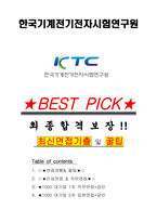 한국기계전기전자시험연구원 면접기출(최신)+꿀팁[최종합격!] +1000대기업 1차 직무면접 + 2차 임원면접 최종합격자 답안-1
