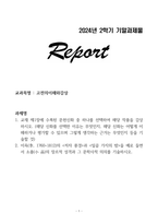 [A+] Report - 고전의이해와감상(문헌신화, 이옥)-1