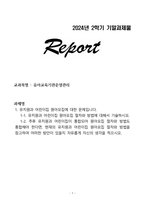 [A+] Report - 유아교육기관운영관리(1)-1