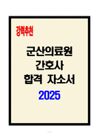 [A+] 군산의료원 간호사 합격자소서-1