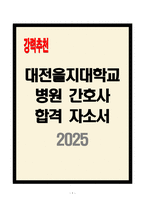 [A+] 대전을지대학교병원 간호사 합격자소서-1