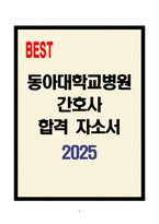 [A+] 동아대학교병원 간호사 합격자소서-1