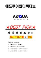 애드쿠아인터렉티브 면접기출(최신)+꿀팁[최종합격!] +1000대기업 1차 직무면접 + 2차 임원면접 최종합격자 답안-1