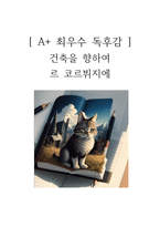 건축을 향하여 독후감-1