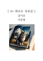 금시조 독후감-1