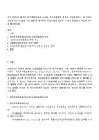 민간사회복지 조직인 자선조직화운동 COS와 인보관운동의 특징을 비교분석하고 두 운동이 사회복지실천방법에 끼친 영향을 제시하고 현대사회에 필요한 운동이 무엇인지 자신의 생각을 제시하시오-1