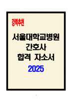 [A+] 서울대학교병원 간호사 합격자소서-1