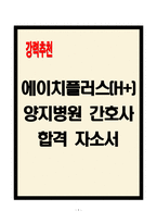 [A+] 에이치플러스(H+) 양지병원 간호사 합격자소서-1