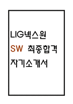 [LIG넥스원 자소서] LIG넥스원 SW 최종합격 자기소개서-1