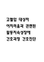 [활동지속성장애 간호진단] 고혈압 대상자의 어지럼증(어지러움)과 관련된 활동지속성장애 간호과정 간호진단-1
