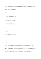 디지털 경제의 패러다임의 변화 속에서 왜 경영정보시스템을 공부해야 하는지 본인의 경험을 예로 들어 설명해 보시오-1