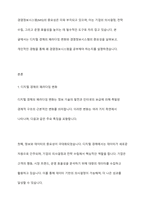 디지털 경제의 패러다임의 변화 속에서 왜 경영정보시스템을 공부해야 하는지 본인의 경험을 예로 들어 설명해 보시오-2