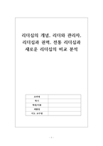 리더십의 개념, 리더와 관리자, 리더십과 권력, 전통 리더십과 새로운 리더십의 비교 분석 / 간호관리학 -1