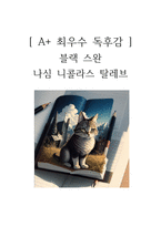 블랙 스완 독후감-1