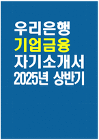 [우리은행 자기소개서] 2025년 상반기 우리은행 기업금융 자소서 합격예문 우리은행 기업금융 자기소개서 우리은행 신입행원 기업금융 부문 지원동기 우리은행 자소서-1