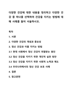 다양한 건강에 대한 내용을 정리하고 다양한 건강중 하나를 선택하여 건강을 지키는 방법에대해 사례를 들어 서술하시오.-1