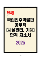 [A+] 국립진주박물관 공무직(시설관리, 기계) 합격자소서-1