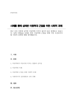 (A+)최근 우리 사회에 심각한 아동학대 사건이 끊이지 않고 발생되고 있습니다 실제 사례들을 토대로 향후 아동학대 근절을 위해 가장 우선되어야 할 사회적 과제에 대해 생각해봅시다-1