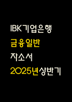 IBK기업은행 자기소개서 – IBK기업은행 금융일반 신입행원 자소서-1