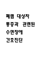 [통증과 관련된 수면장애 간호진단] 폐렴 대상자의 통증과 관련된 수면장애 간호진단 간호과정-1